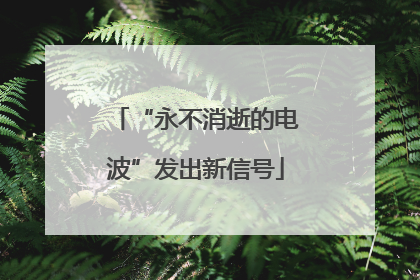 “永不消逝的电波”发出新信号